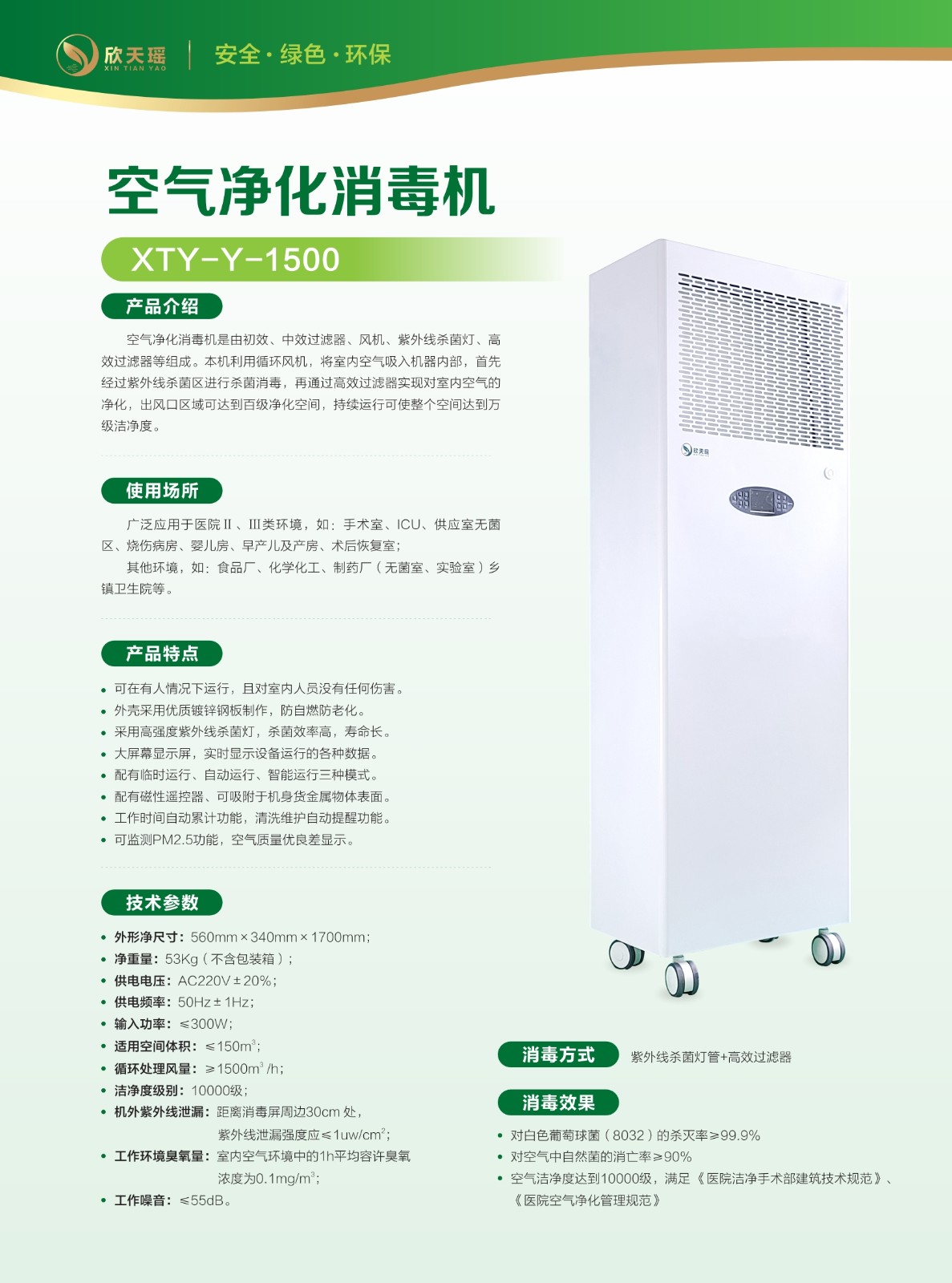 欣天瑤牌XTY-Y-1500凈化消毒機.jpg